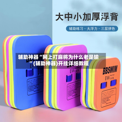 辅助神器“网上打麻将为什么老是输 ”(辅助神器)开挂详细教程
