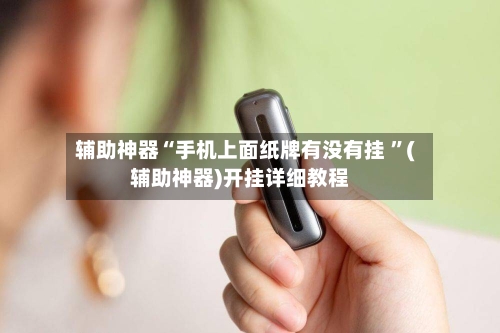 辅助神器“手机上面纸牌有没有挂 ”(辅助神器)开挂详细教程-第2张图片