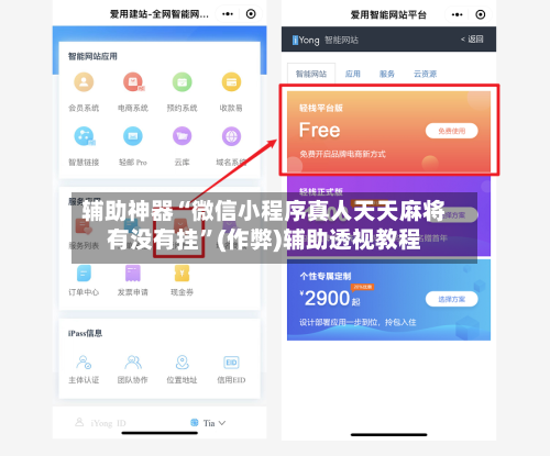 辅助神器“微信小程序真人天天麻将有没有挂”(作弊)辅助透视教程-第2张图片
