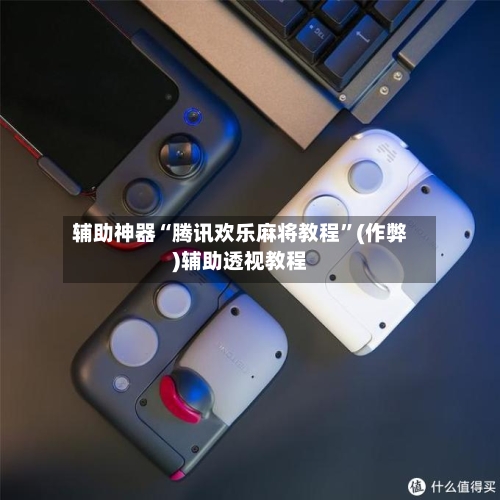 辅助神器“腾讯欢乐麻将教程”(作弊)辅助透视教程