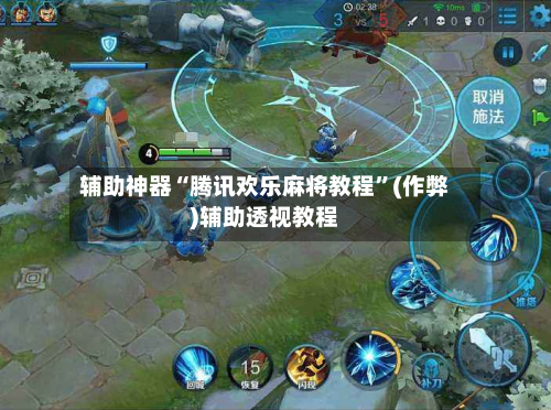 辅助神器“腾讯欢乐麻将教程”(作弊)辅助透视教程-第2张图片