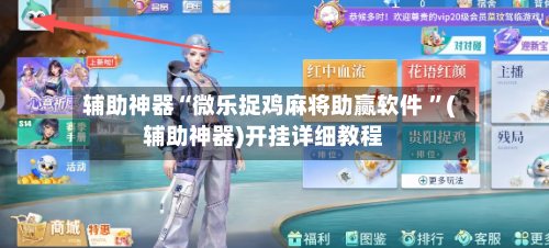 辅助神器“微乐捉鸡麻将助赢软件 ”(辅助神器)开挂详细教程-第2张图片