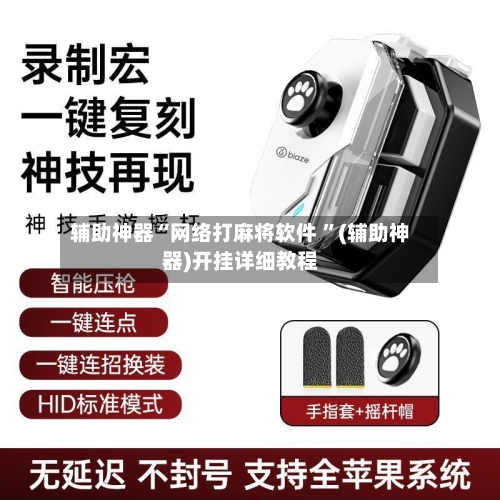 辅助神器“网络打麻将软件 ”(辅助神器)开挂详细教程