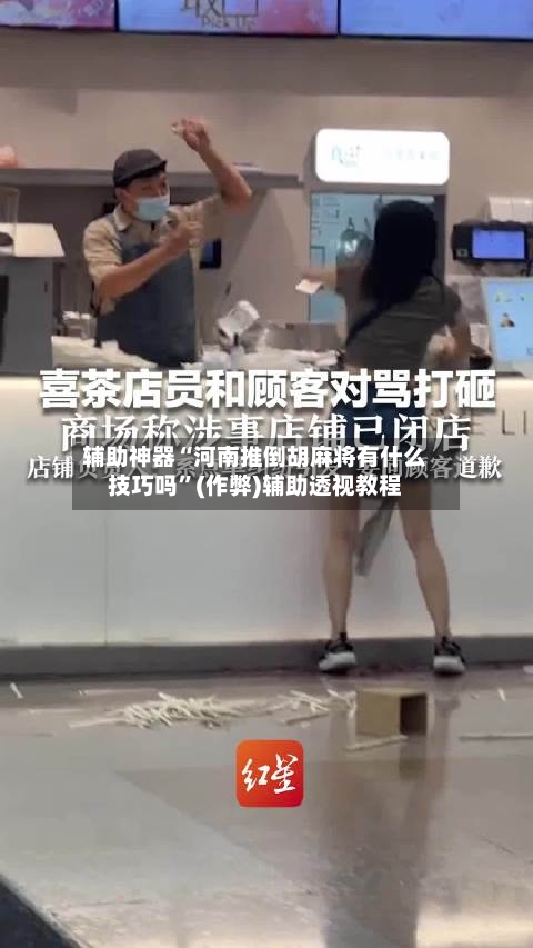 辅助神器“河南推倒胡麻将有什么技巧吗	”(作弊)辅助透视教程-第2张图片