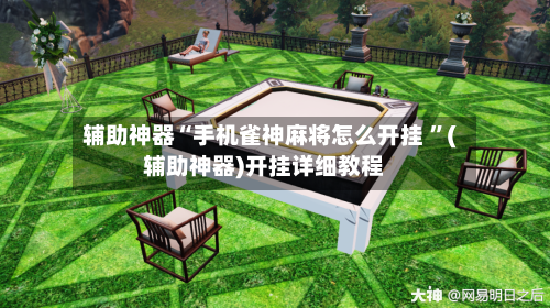 辅助神器“手机雀神麻将怎么开挂 ”(辅助神器)开挂详细教程