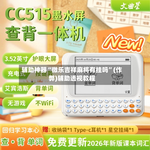 辅助神器“微乐吉祥麻将有挂吗”(作弊)辅助透视教程-第2张图片