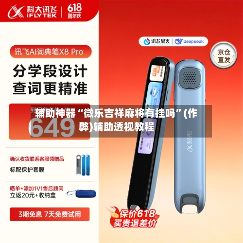 辅助神器“微乐吉祥麻将有挂吗	”(作弊)辅助透视教程-第3张图片