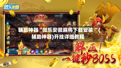 辅助神器“微乐安徽麻将下载安装 ”(辅助神器)开挂详细教程-第3张图片