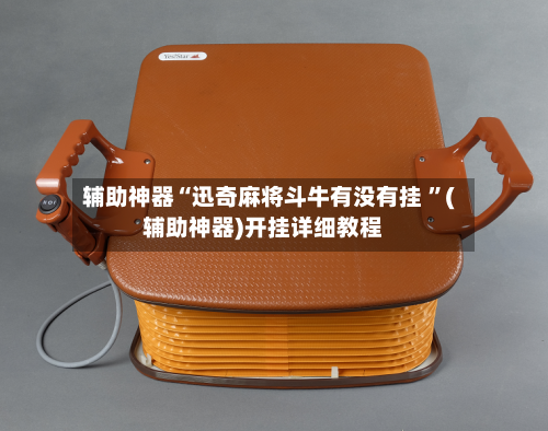 辅助神器“迅奇麻将斗牛有没有挂 ”(辅助神器)开挂详细教程
