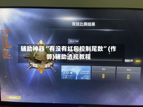 辅助神器“有没有红包控制尾数”(作弊)辅助透视教程