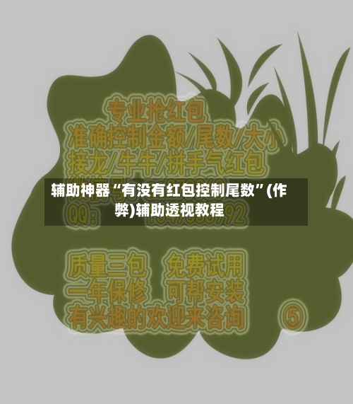 辅助神器“有没有红包控制尾数”(作弊)辅助透视教程-第2张图片