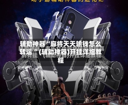 辅助神器“麻将天天输钱怎么转运 ”(辅助神器)开挂详细教程-第3张图片