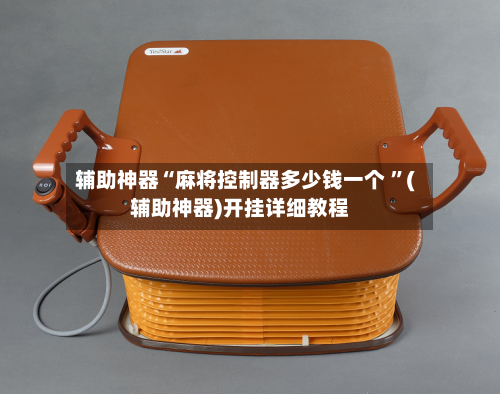 辅助神器“麻将控制器多少钱一个 ”(辅助神器)开挂详细教程-第2张图片