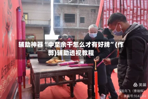 辅助神器“中至余干怎么才有好牌”(作弊)辅助透视教程-第3张图片