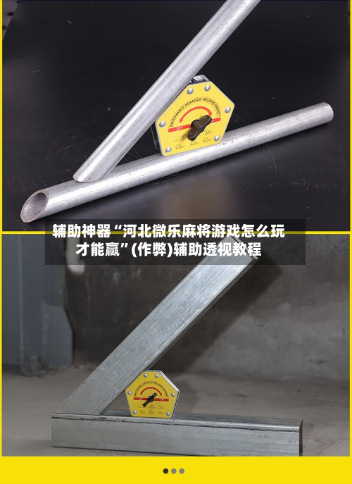 辅助神器“河北微乐麻将游戏怎么玩才能赢”(作弊)辅助透视教程