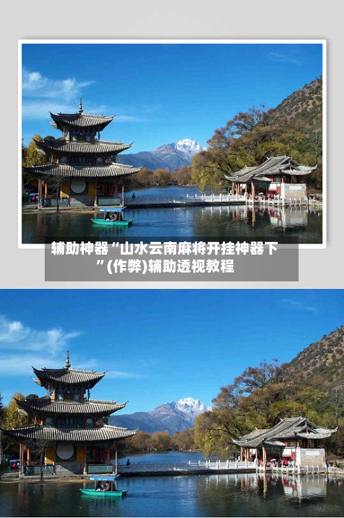 辅助神器“山水云南麻将开挂神器下”(作弊)辅助透视教程-第2张图片