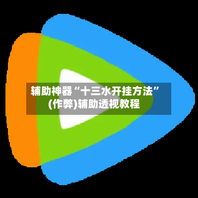 辅助神器“十三水开挂方法”(作弊)辅助透视教程-第2张图片