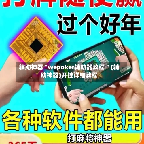 辅助神器“wepoker辅助器教程 ”(辅助神器)开挂详细教程
