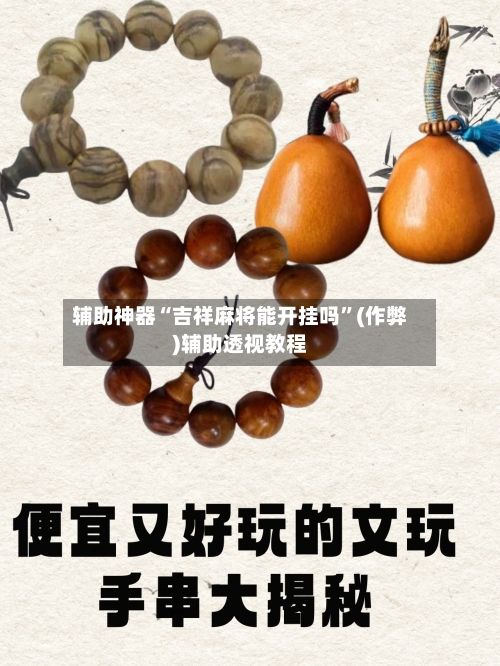 辅助神器“吉祥麻将能开挂吗”(作弊)辅助透视教程