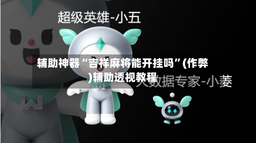 辅助神器“吉祥麻将能开挂吗”(作弊)辅助透视教程-第2张图片