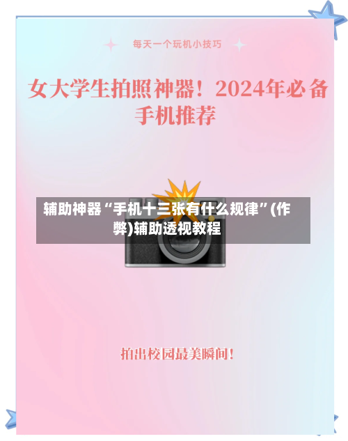 辅助神器“手机十三张有什么规律	”(作弊)辅助透视教程-第3张图片