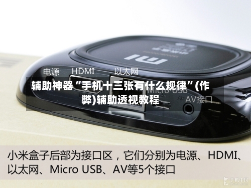 辅助神器“手机十三张有什么规律”(作弊)辅助透视教程-第2张图片