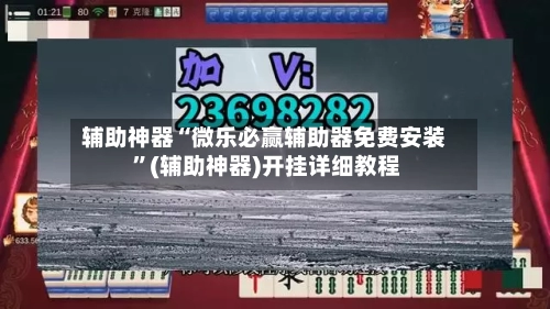 辅助神器“微乐必赢辅助器免费安装 ”(辅助神器)开挂详细教程