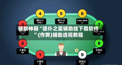 辅助神器“德扑之星辅助挂下载软件”(作弊)辅助透视教程