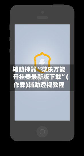 辅助神器“微乐万能开挂器最新版下载”(作弊)辅助透视教程-第2张图片