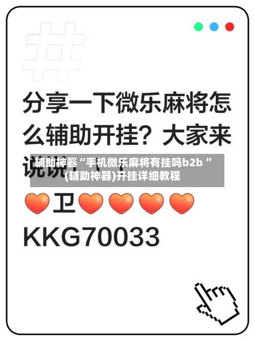 辅助神器“手机微乐麻将有挂吗b2b ”(辅助神器)开挂详细教程