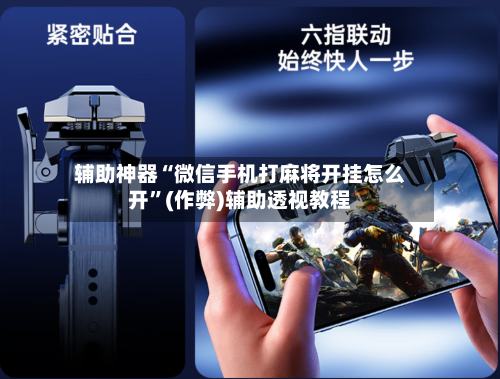 辅助神器“微信手机打麻将开挂怎么开”(作弊)辅助透视教程-第2张图片