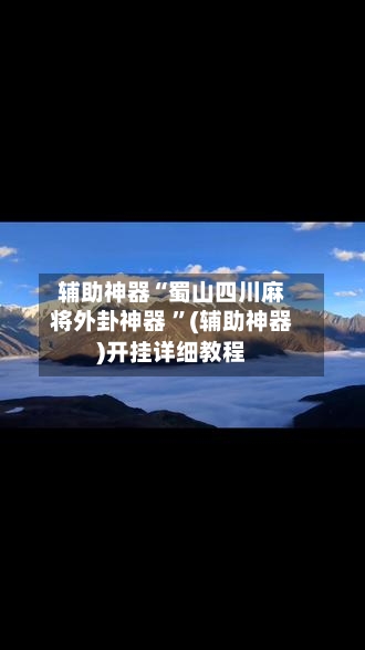 辅助神器“蜀山四川麻将外卦神器 ”(辅助神器)开挂详细教程-第2张图片