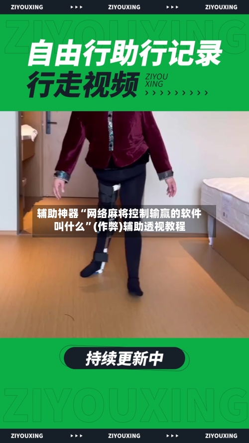 辅助神器“网络麻将控制输赢的软件叫什么”(作弊)辅助透视教程-第2张图片