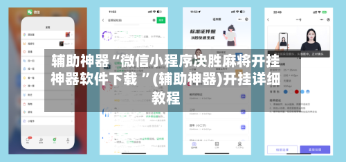 辅助神器“微信小程序决胜麻将开挂神器软件下载 ”(辅助神器)开挂详细教程