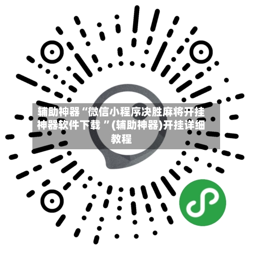 辅助神器“微信小程序决胜麻将开挂神器软件下载 ”(辅助神器)开挂详细教程-第2张图片