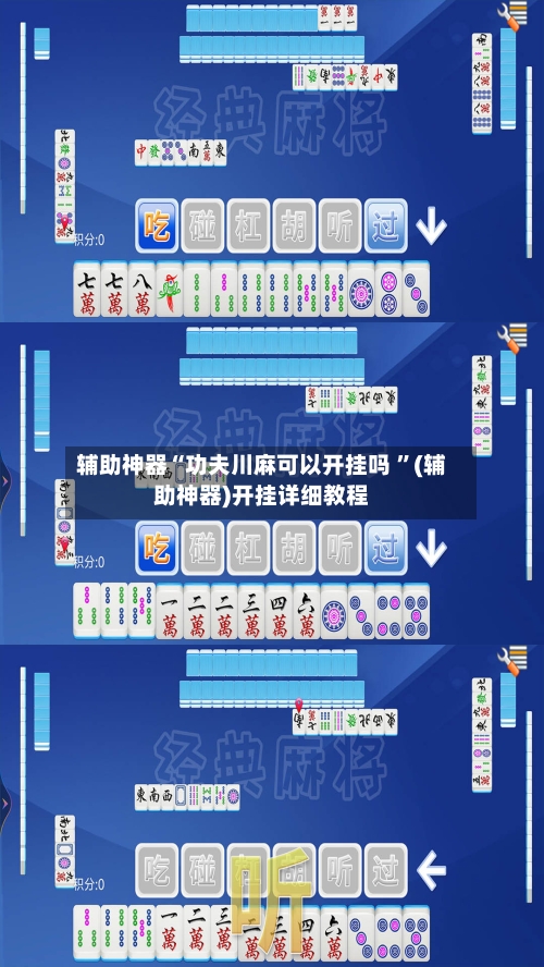 辅助神器“功夫川麻可以开挂吗 ”(辅助神器)开挂详细教程-第3张图片