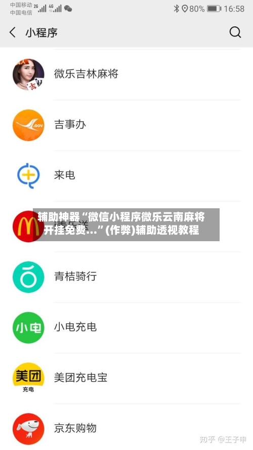 辅助神器“微信小程序微乐云南麻将开挂免费…”(作弊)辅助透视教程-第2张图片