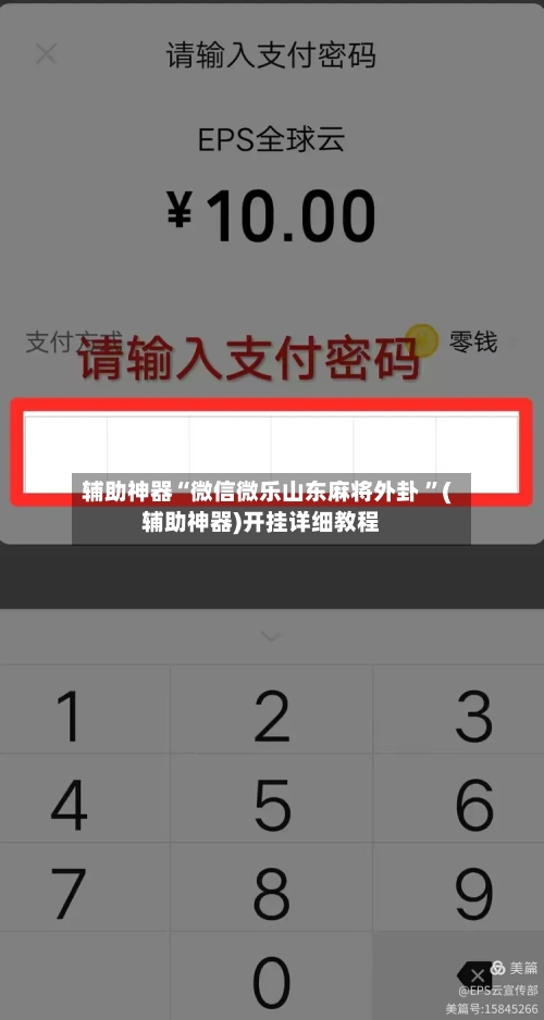 辅助神器“微信微乐山东麻将外卦 ”(辅助神器)开挂详细教程