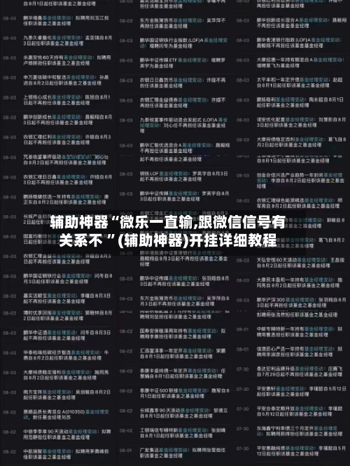 辅助神器“微乐一直输,跟微信信号有关系不 ”(辅助神器)开挂详细教程