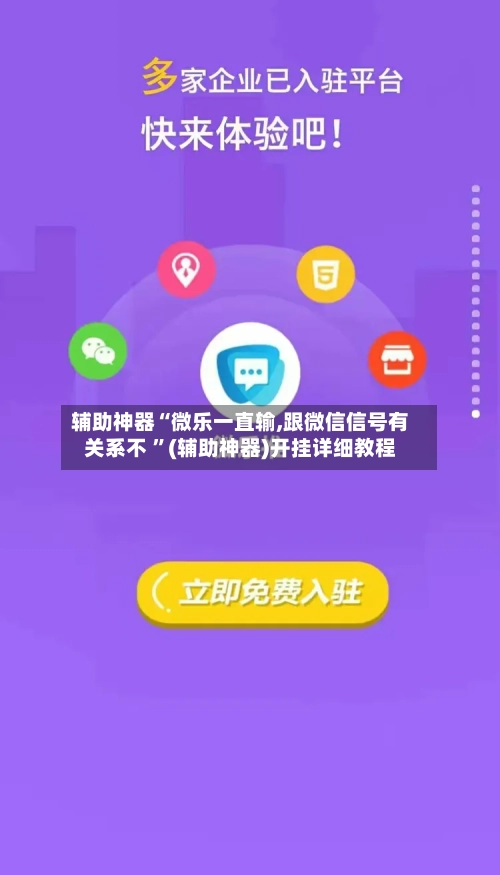 辅助神器“微乐一直输,跟微信信号有关系不 ”(辅助神器)开挂详细教程-第2张图片