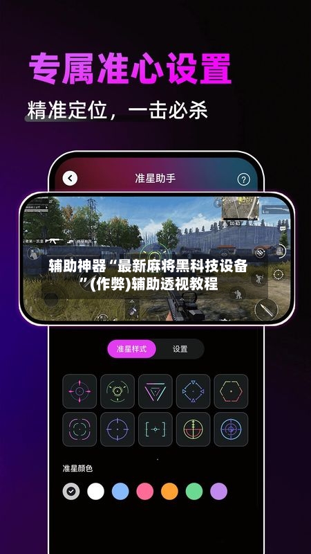 辅助神器“最新麻将黑科技设备”(作弊)辅助透视教程