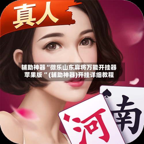 辅助神器“微乐山东麻将万能开挂器苹果版 ”(辅助神器)开挂详细教程-第2张图片