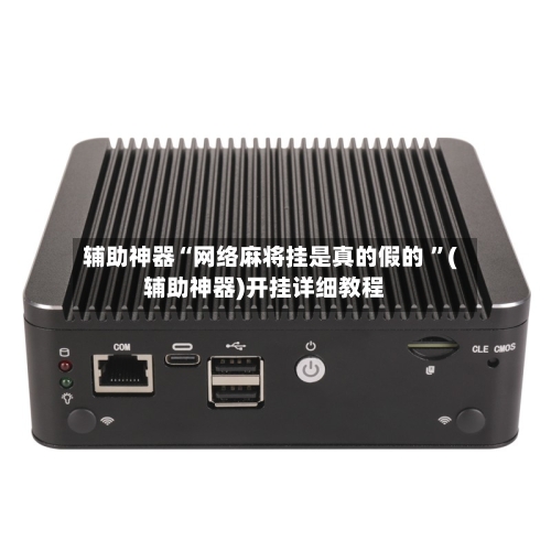 辅助神器“网络麻将挂是真的假的 ”(辅助神器)开挂详细教程