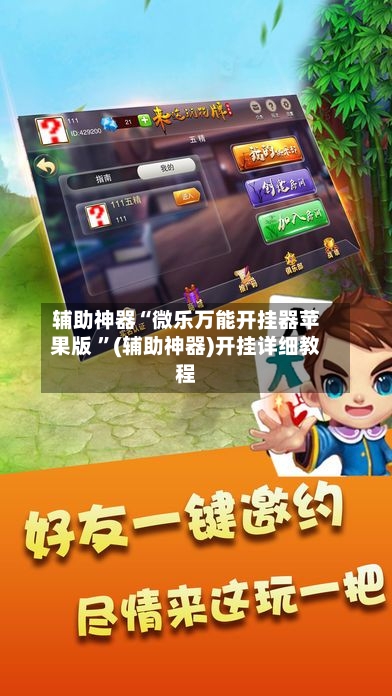 辅助神器“微乐万能开挂器苹果版 ”(辅助神器)开挂详细教程
