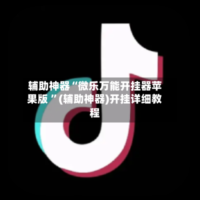 辅助神器“微乐万能开挂器苹果版 ”(辅助神器)开挂详细教程-第2张图片