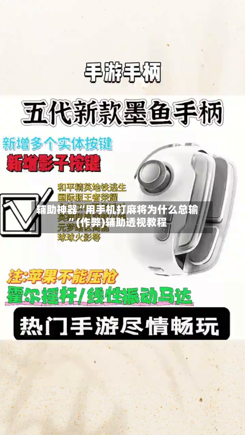 辅助神器“用手机打麻将为什么总输”(作弊)辅助透视教程