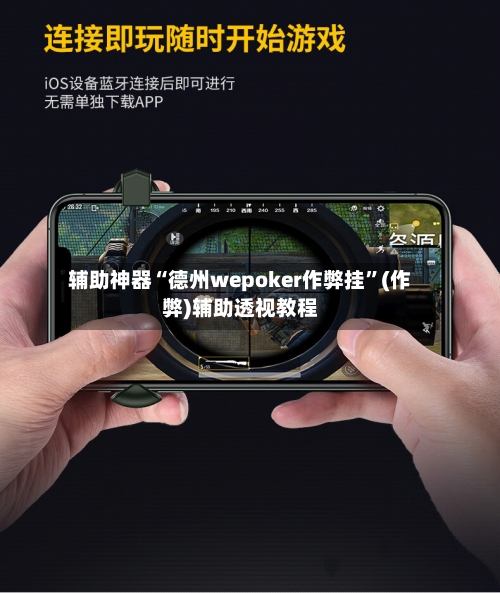 辅助神器“德州wepoker作弊挂”(作弊)辅助透视教程-第2张图片