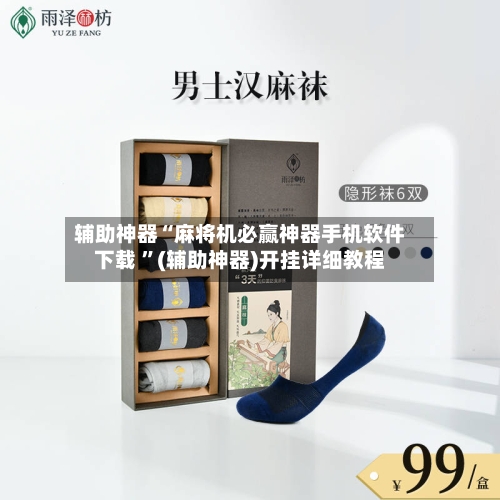 辅助神器“麻将机必赢神器手机软件下载 ”(辅助神器)开挂详细教程-第2张图片