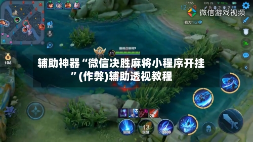 辅助神器“微信决胜麻将小程序开挂”(作弊)辅助透视教程-第2张图片