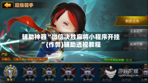 辅助神器“微信决胜麻将小程序开挂”(作弊)辅助透视教程